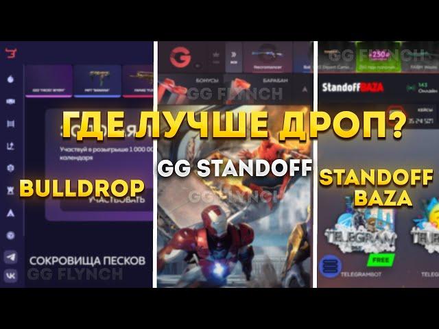 ИЗИ ДРОП ИЛИ ПОЛНЫЙ СКАМ? | ПРОВЕРКА САЙТОВ | GGSTANDOFF VS. BULLDROP VS. STANDOFF BAZA