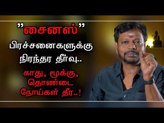 சைனஸ் பிரச்சனைகளுக்கு ஓர் நிரந்தர தீர்வு..! | காது மூக்கு தொண்டை சம்பந்தப்பட்ட நோய்கள் தீர..