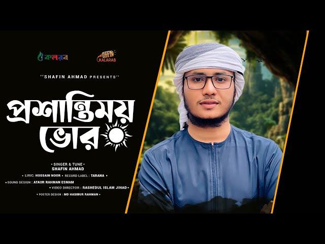 মনের কথাগুলো সুরে সুরে শুনুন | Proshantimoy Vor| প্রশান্তিময় ভোর | Shafin Ahmad Kalarab