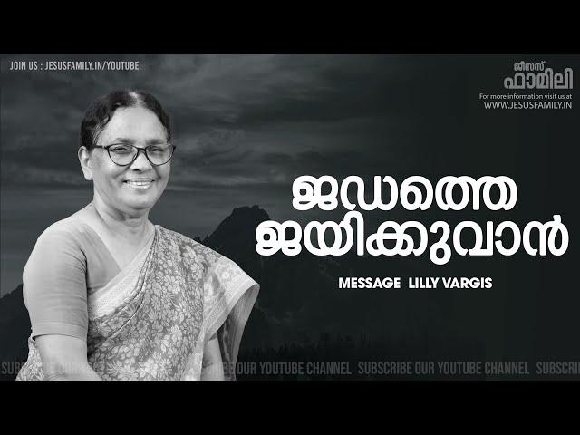 ജഡത്തെ ജയിക്കുവാൻ  | Christian Message Malayalam | Sis. Lilly VARGIS | FAITH TODAY l 4K