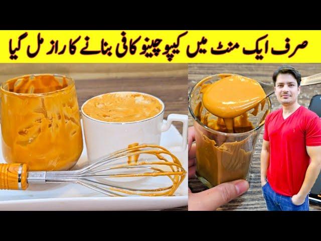 Cappuccino Coffee Recipe By ijaz Ansari | Restaurant Style Cappuccino Recipe | Easy Coffee Recipe |