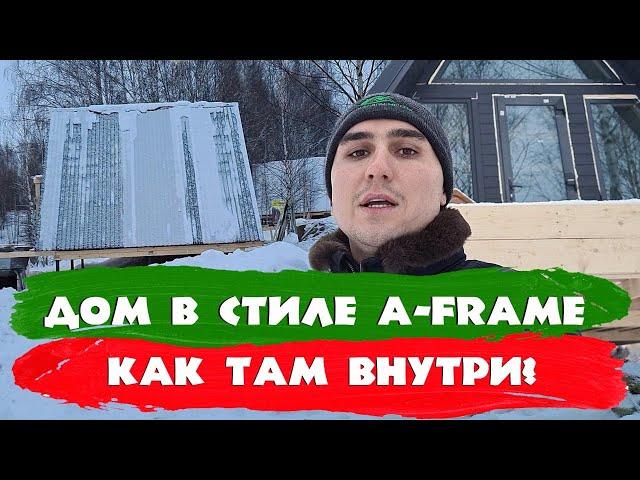 Дом в стиле A-frame. Как там внутри? СК Строим Дом Мечты.