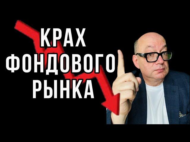 Вот почему фондовый рынок рухнул  (и чего ждать осенью)