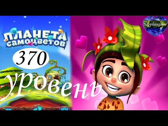 Планета самоцветов 370 уровень прохождение