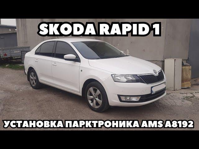 Skoda Rapid (2014) Установка парктроника на 8 датчиков AMS A8192.