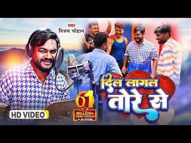 #video - दिल लागल तोरे से | Vijay Chauhan | Dil Lagal Tore Se - Bhojpuri Love Song 2023