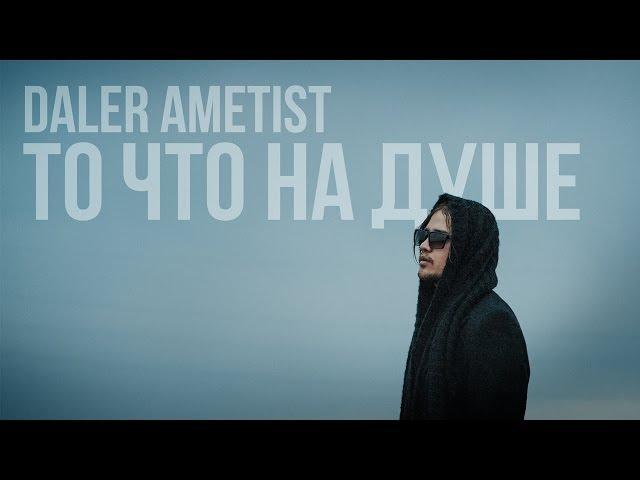 Daler Ametist - То, что на душе