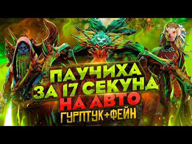 Паучиха Raid на АВТО за 17 СЕК | Паучиха | Raid: Shadow Legends