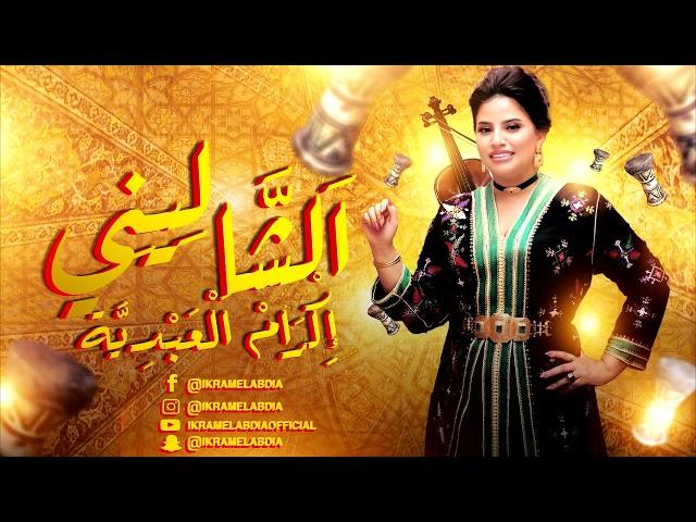 Ikram El Abdia - Aita Chalini (EXCLUSIVE) | (إكرام العبدية - عيطة الشاليني (حصريآ