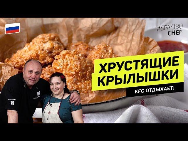 Крылышки лучше, чем в KFC - готовит цыганка Галина и шеф повар Лазерсон