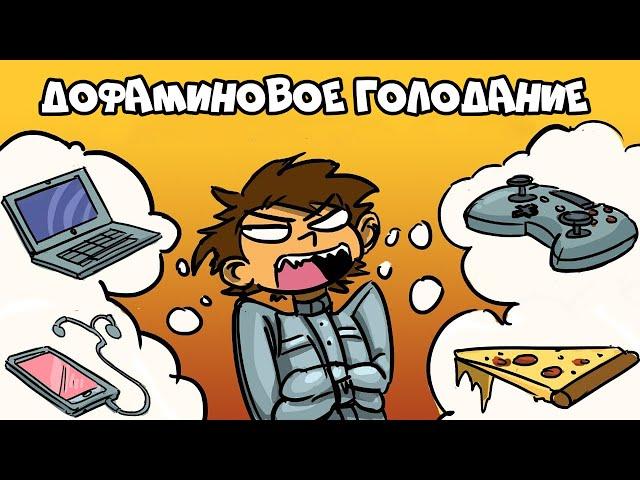 Как Вернуться из Застоя (Дофаминовое Голодание)