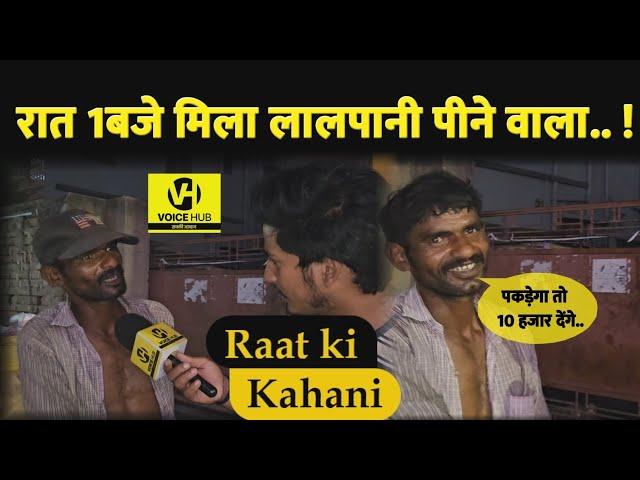 #Raatkikahani : रात के 1 बजे मिला लालपानी वाला, बोला - खूब पीते हैं, Police से डर नहीं, पकड़ेगा तो ?