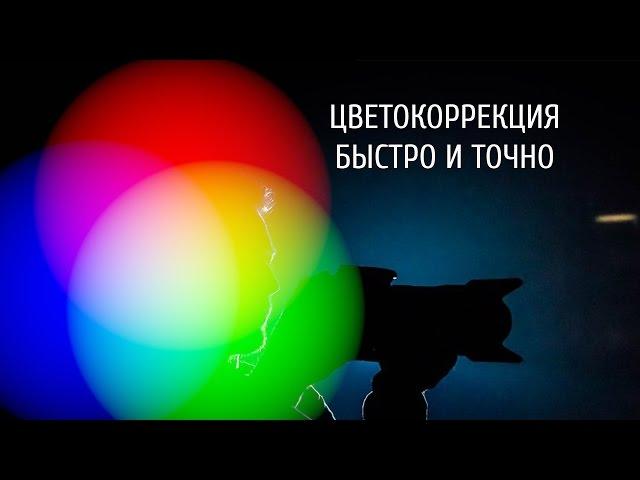 Цветокоррекция быстро и точно