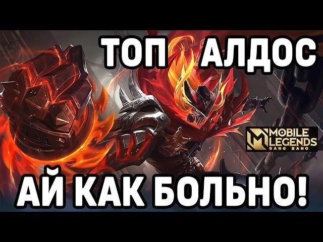 КАК ИГРАЕТ ТОП АЛДОС МОБАЙЛ ЛЕГЕНДС / MOBILE LEGENDS: BANG BANG