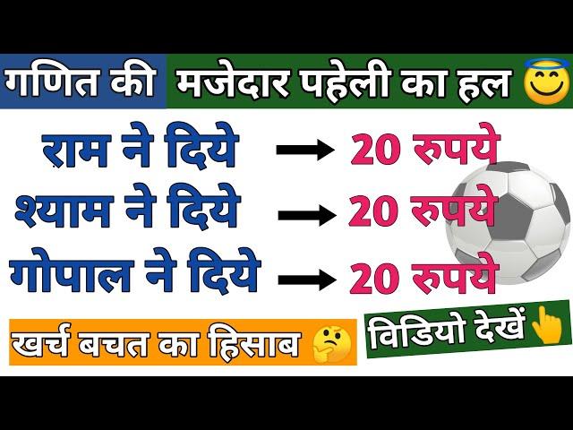 गणित की शानदार पहेली | Confuse karne vali paheli | Maths paheli in Hindi | Viral Paheli