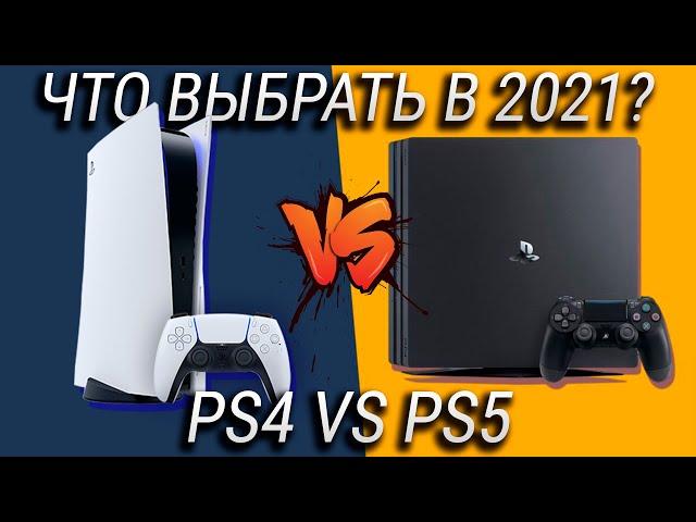 Стоит ли владельцам PlayStation 4 переходить на PS5? PS5 VS PS4, что выбрать в 2021?
