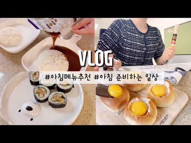 VLOG | 일상기록 | 16년차 직장맘이 차리는 간편한 아침밥상 | 워킹맘 일상 | 아침메뉴(채담카레,모닝계란빵,조미김김밥,베이컨김치볶음밥,묵은지참치김밥)