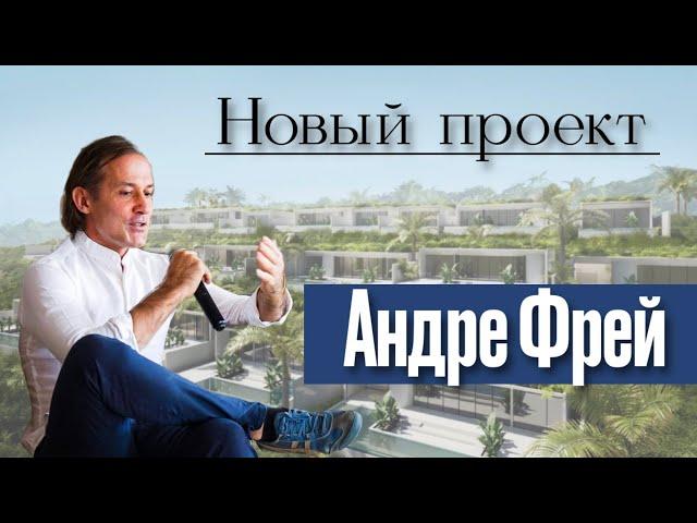 Андре Фрей - новый проект на о.Бали рядом с пляжем Меласти.