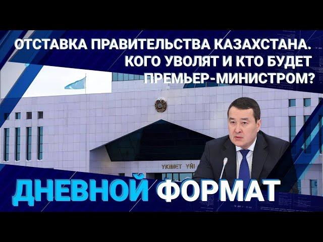 Отставка Правительства Казахстана. Кого уволят и кто будет премьер-министром? /Дневной формат 24.03.