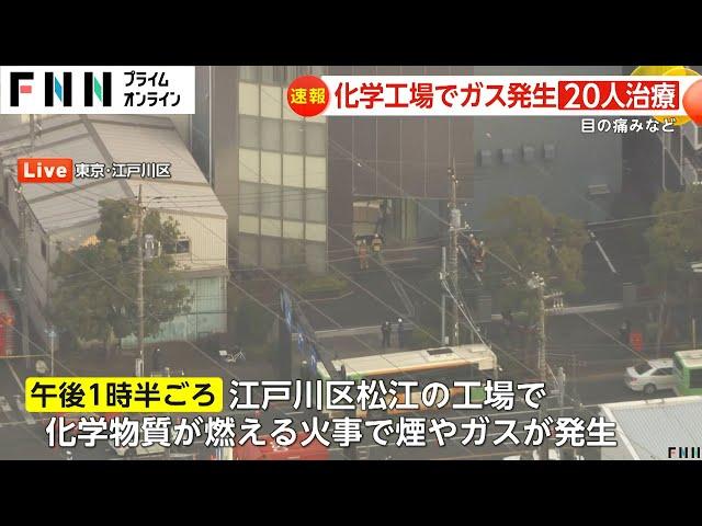 工場で化学物質が燃える火事でガスが発生　約20人が目などに痛み訴え　東京・江戸川区