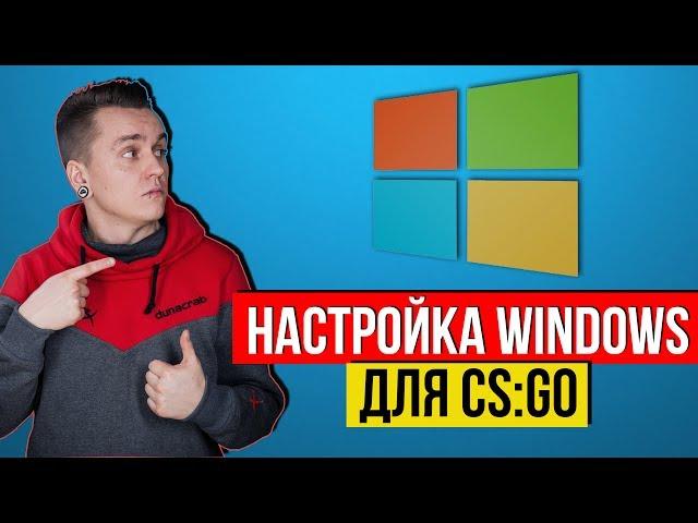 КАК НАСТРОИТЬ WINDOWS ДЛЯ CS:GO - #FpsMax