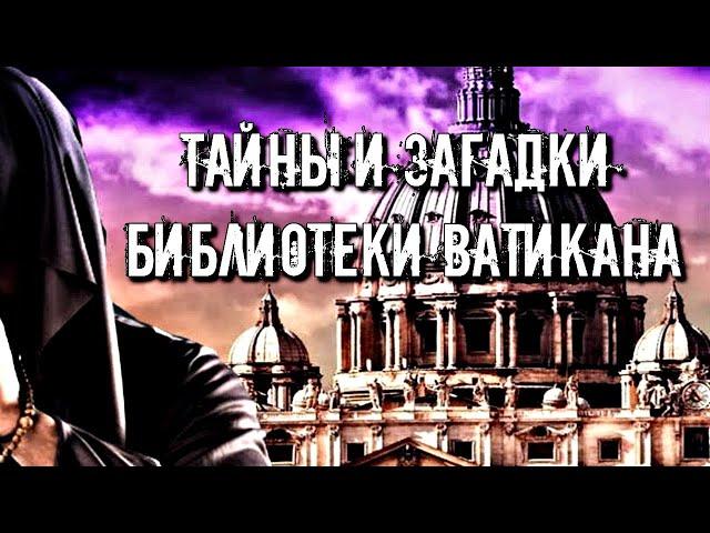 ТАЙНЫ И ЗАГАДКИ БИБЛИОТЕКИ ВАТИКАНА. АЛЕКСАНДРИЙСКАЯ БИБЛИОТЕКА.