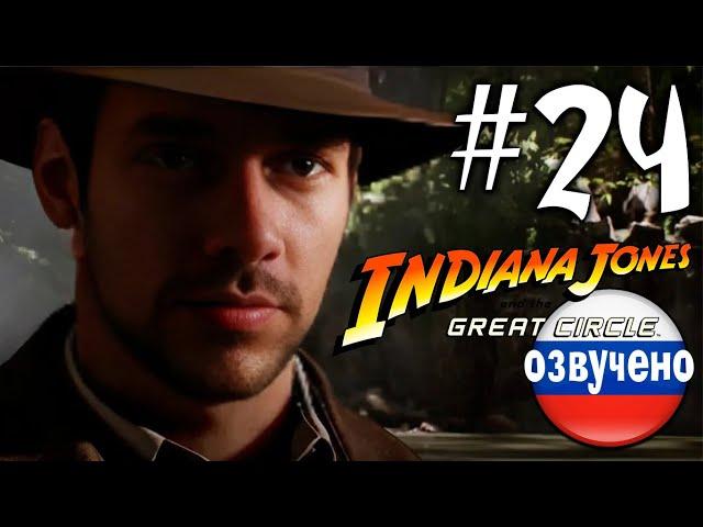 Indiana Jones and the Great Circle ПРОХОЖДЕНИЕ С РУССКОЙ ОЗВУЧКОЙ #24