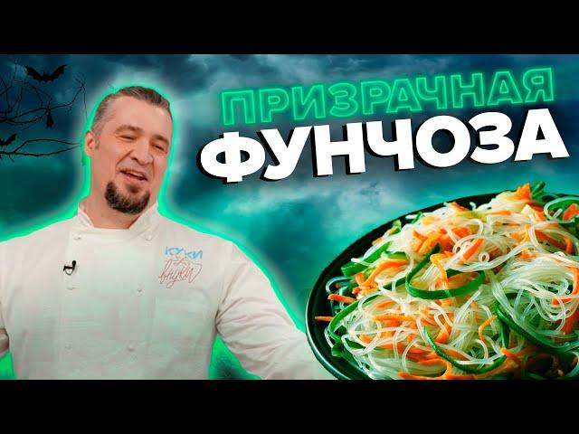 Шеф-повар учит готовить ФУНЧОЗУ| Кулинарное шоу - Куки-Внуки