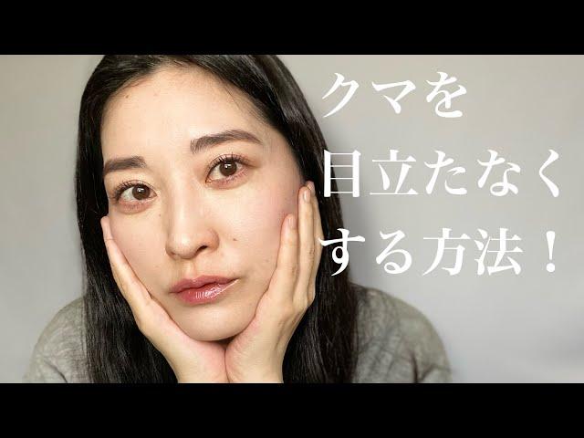 クマを目立たなくする方法！【40代メイク】