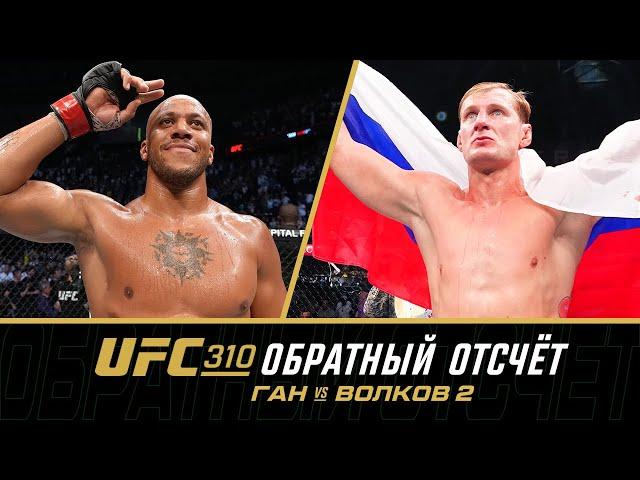 UFC 310 Обратный отсчет: Ган vs Волков 2