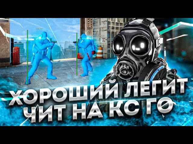 БЕСПЛАТНЫЙ ЧИТ ДЛЯ CS GO 2021 / СКАЧАТЬ ЧИТЫ НА КС ГО БЕСПЛАТНО БЕЗ ВИРУСОВ / ЧИТЫ CS GO 2021