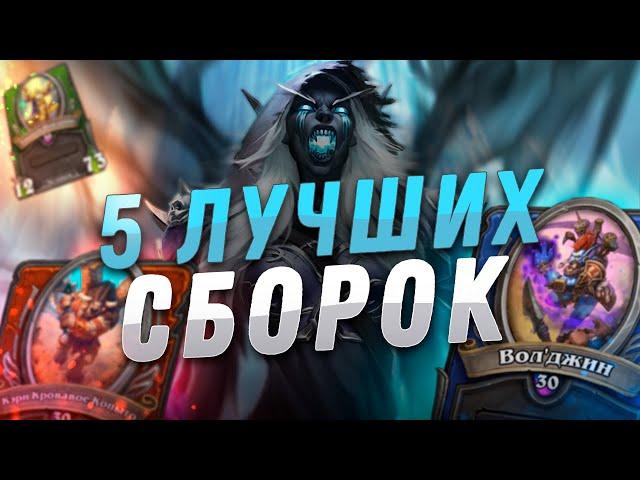  ТОП 5 ЛУЧШИХ СБОРОК НАЕМНИКОВ! | Hearthstone - Наемники