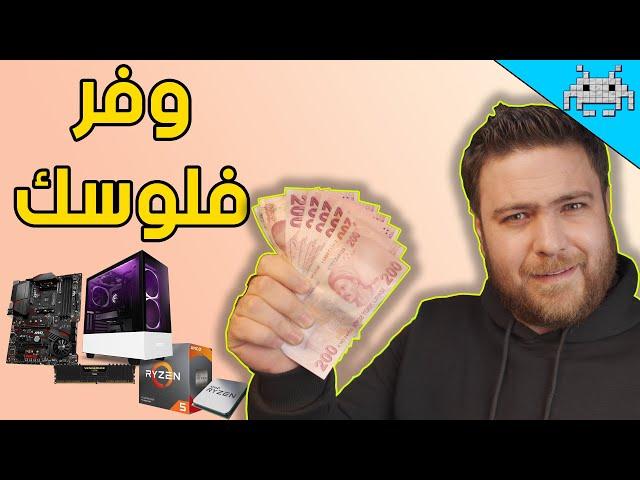 5 معلومات ونصائح مهمة تساعدك بتوفير الفلوس قبل تجميع البي سي !!!