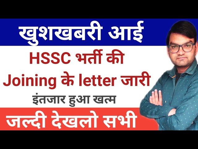 HSSC Bharti की Joining के letter जारी- HSSC bharti Good News - इंतजार हुआ खत्म-KTDT