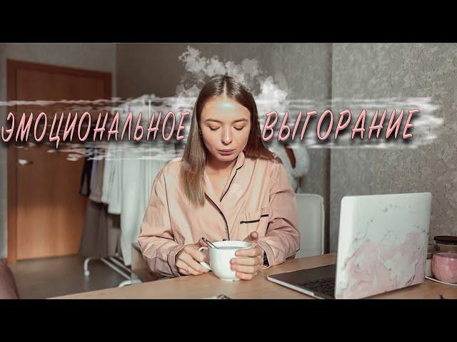 ЭМОЦИОНАЛЬНОЕ ВЫГОРАНИЕ | как я справляюсь | 5 способов помочь себе