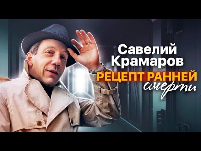 Савелий Крамаров. Рецепт ранней смерти