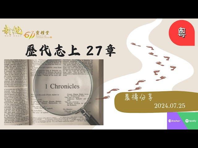 新銳611晨禱   |  代上 27 章  |  粵語  |  Adino 牧師 2024-07-25