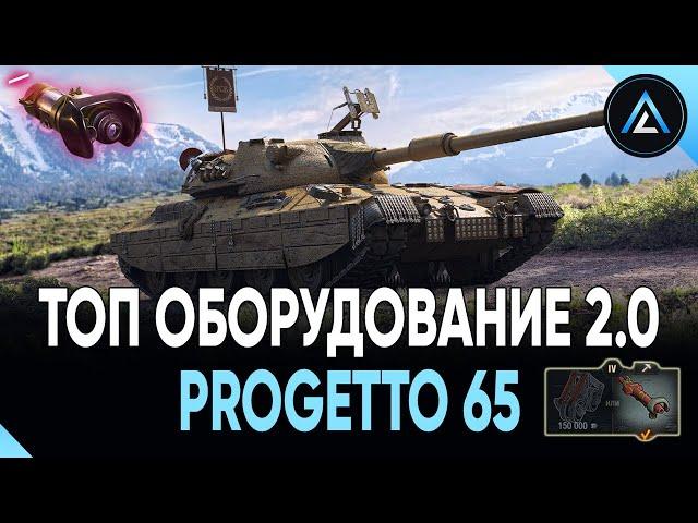 Progetto M40 mod. 65 - ТОП ОБОРУДОВАНИЕ 2.0 + ПОЛЕВАЯ МОДЕРНИЗАЦИЯ