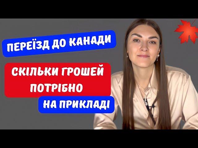 СКІЛЬКИ ГРОШЕЙ ПОТРІБНО МАТИ ДЛЯ ПЕРЕЇЗДУ В КАНАДУ У 2023 по CUAET