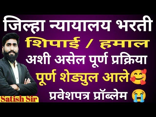 शिपाई/हमाल शेड्युल आले || प्रवेशपत्र प्रॉब्लेम |पुढिल प्रक्रिया जिल्हा न्यायालय भरती||District court