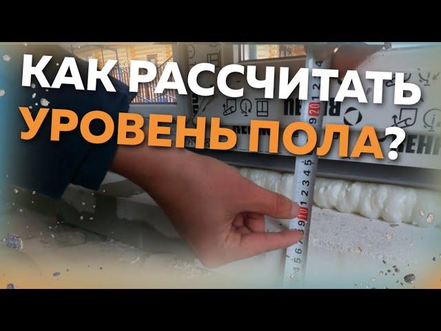 КАК ПРАВИЛЬНО РАССЧИТАТЬ УРОВЕНЬ ПОЛА?