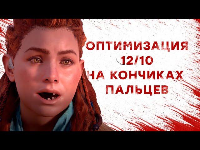 Оптимизация 12/10 на кончиках пальцев | Horizon Zero Dawn на PC