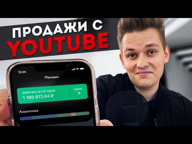 Как ЛЕГКО и ПРАВИЛЬНО продавать на YouTube? ГЛАВНЫЙ СЕКРЕТ Ютуб-канала Для Бизнеса в 2022!