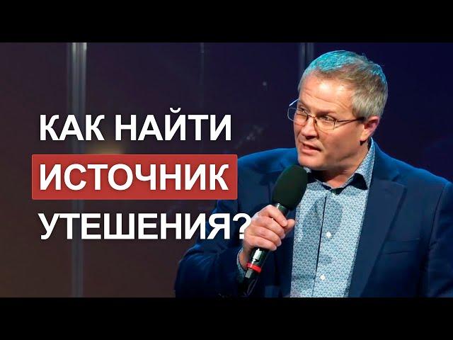 Как найти источник утешения?