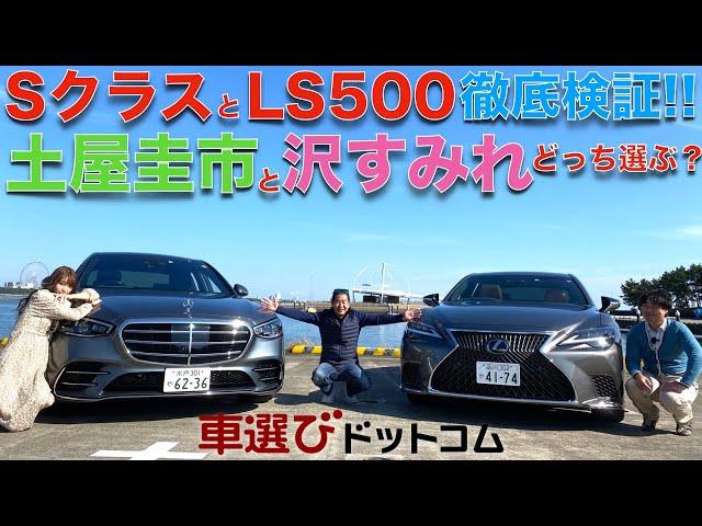 【SクラスvsLS500】レクサス LS500とメルセデス・ベンツ Sクラス 400dを土屋圭市と沢すみれが徹底比較！1300万円台ならどっちを選ぶ？