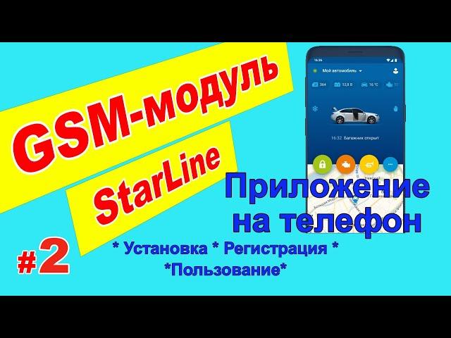 GSM модуль Starline | Приложение на телефон | Установка, регистрация, пользование