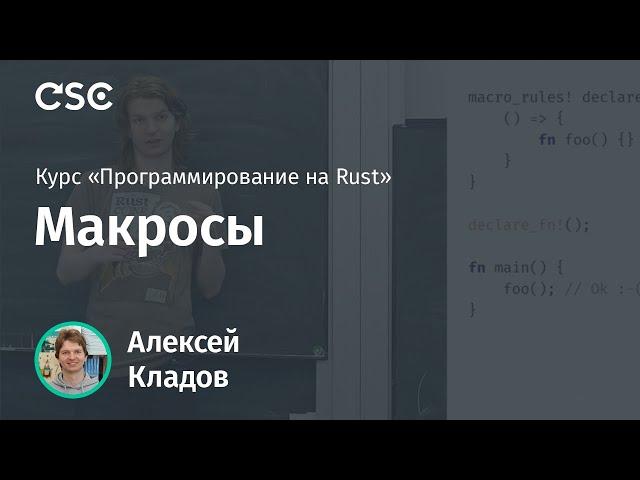 13. Макросы. Программирование на Rust (весна 2019)