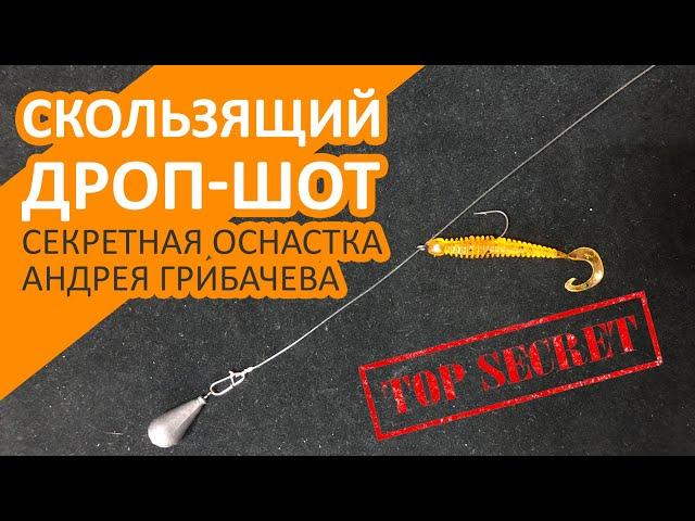 Скользящий ДРОП-ШОТ или секретная оснастка Андрея Грибачева | Dropshot Fishing