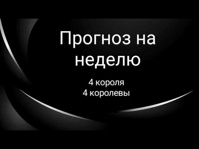 Прогноз на неделю. 4 короля, 4 королевы