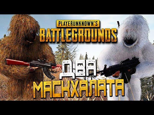 PLAYERUNKNOWN'S BATTLEGROUNDS — НАШЕЛ ДВА МАСКХАЛАТА И ВЗЯЛ ТОП 1! ЗИМНИЙ И ЛЕТНИЙ КАМУФЛЯЖ!